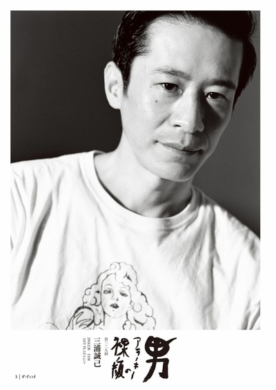 三浦诚己的写真-ダ・ヴィンチ　2016...