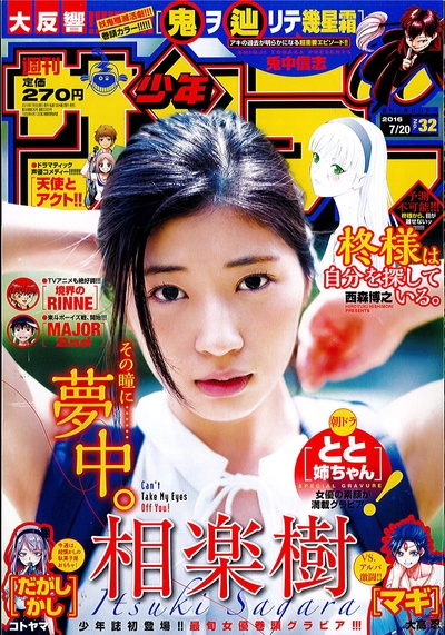 相乐树的写真-「週刊少年サンデー」...