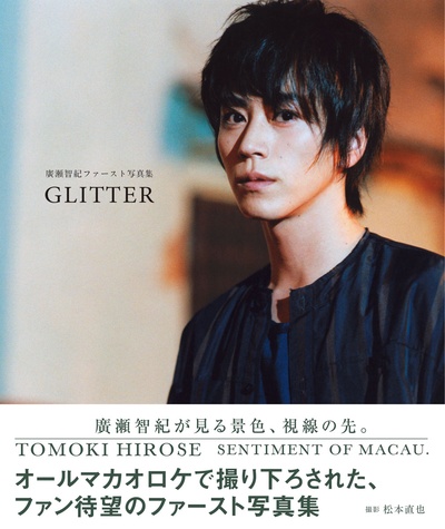 广濑智纪的写真