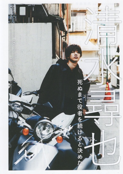 清水寻也的写真