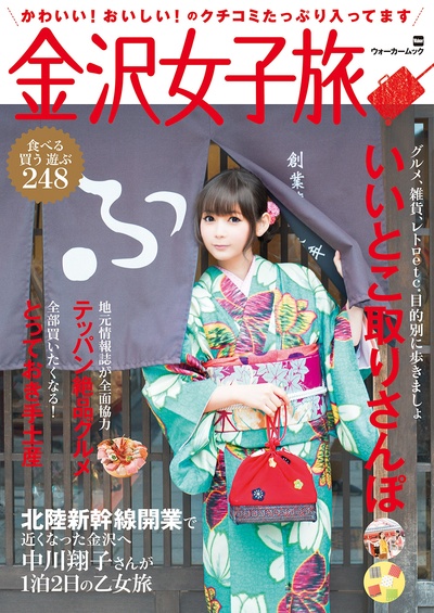 中川翔子的写真-金沢女子旅 (ウォーカ...