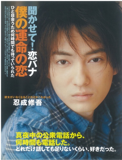 忍成修吾的写真