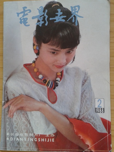 茹萍的写真-1988年第2期《电影世...
