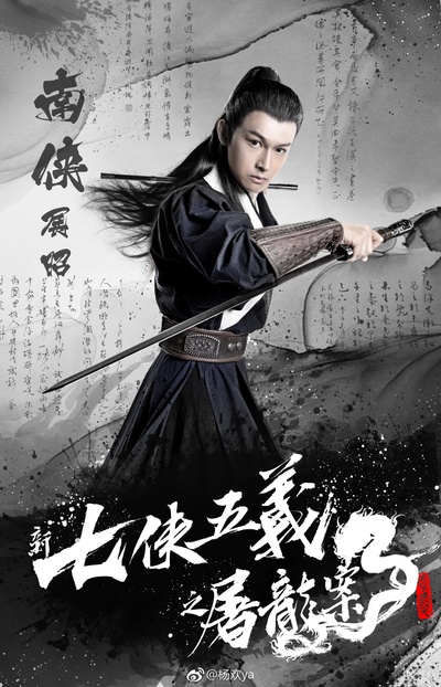 杨欢的写真-新七侠五义之屠龙案海...