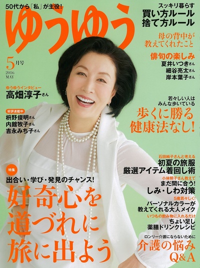 高畑淳子的写真-ゆうゆう 2016年 05月...