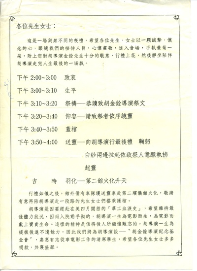 胡金铨的写真-当年的胡导葬礼流程。