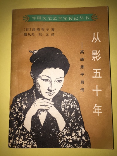高峰秀子的写真-高峰秀子自传中文译本...