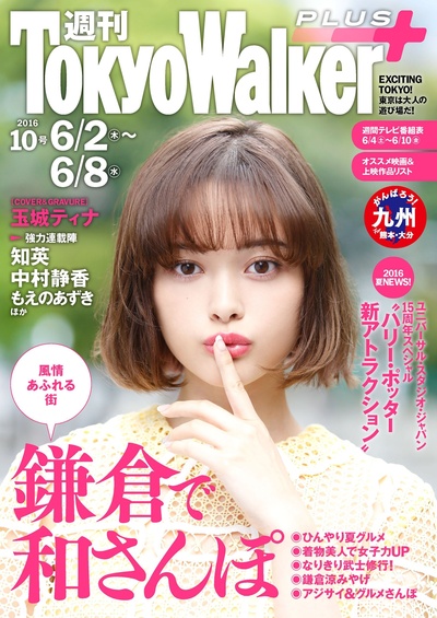 玉城蒂娜的写真-週刊 東京ウォーカー...