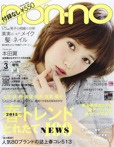 本田翼的写真-non・no(ノンノ) 付録...