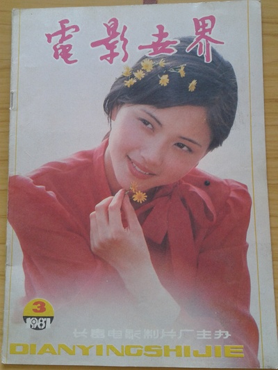 陶慧敏的写真-1987年第3期《电影世...