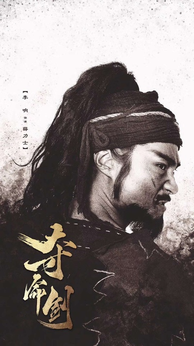 李响的写真-《夺命剑》剧照