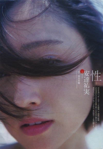 安达祐实的写真