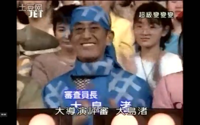 大岛渚的写真-大岛渚竟然还在超级变...