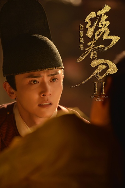 刘端端的写真-绣春刀2:修罗战场  剧...