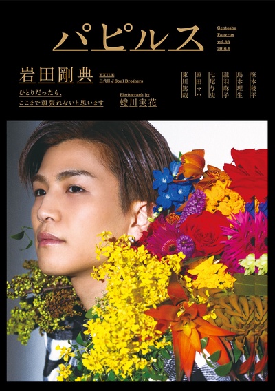 岩田刚典的写真-パピルス 2016年06月...