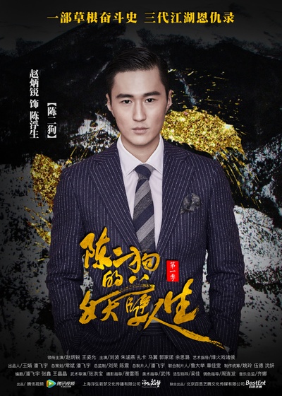 赵炳锐的写真-赵炳锐《陈二狗的妖孽...