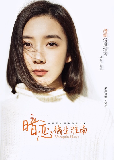 朱颜曼滋的写真-网剧《暗恋·橘生淮南...