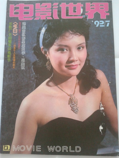 马晓晴的写真-1992年第7期《电影世...