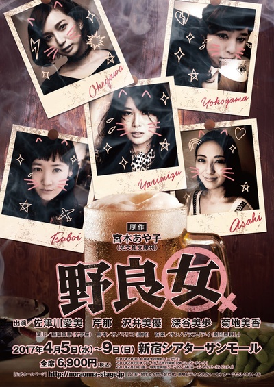 佐津川爱美的写真-舞台『野良女』