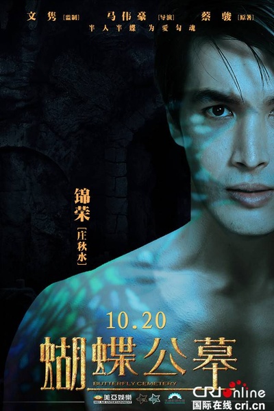 孟小豹的写真-《蝴蝶公墓》海报