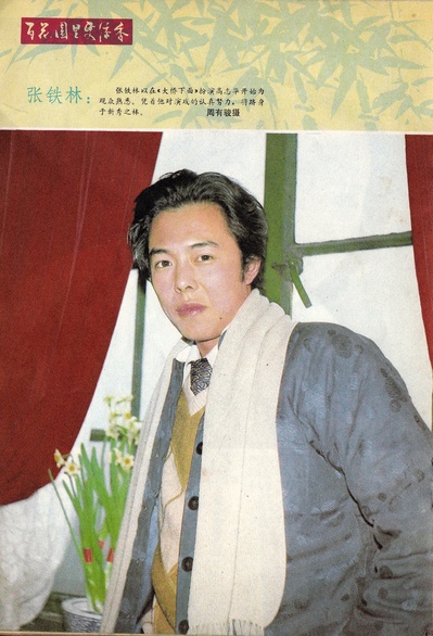 张铁林的写真