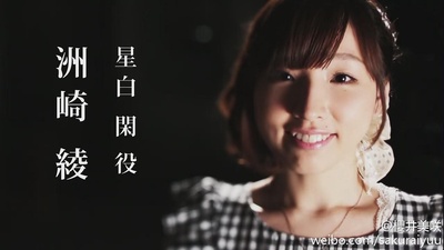 洲崎绫的写真