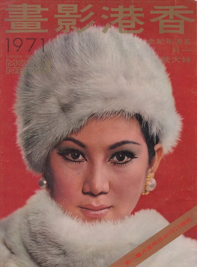 凌波的写真-1971年《香港影畫》1...