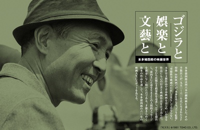 本多猪四郎 的写真