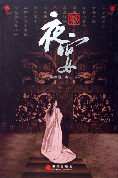 盛和煜的写真-夜宴