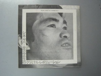 足立正生的写真