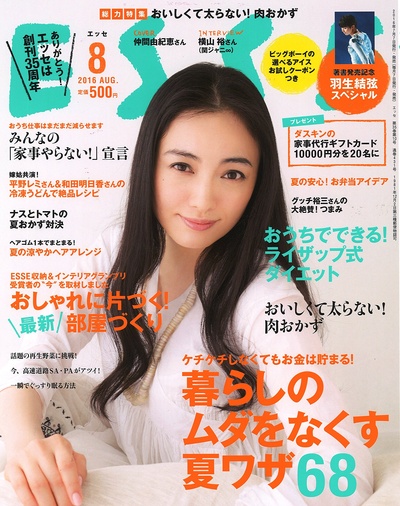 仲间由纪惠的写真-ESSE(エッセ) 2016年...