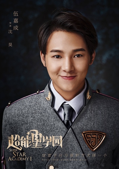 伍嘉成的写真-16-04 超能星学园 定...