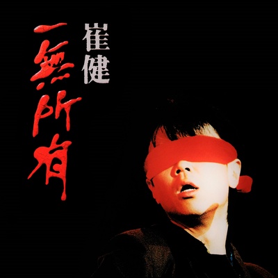 崔健的写真-一无所有 海外版