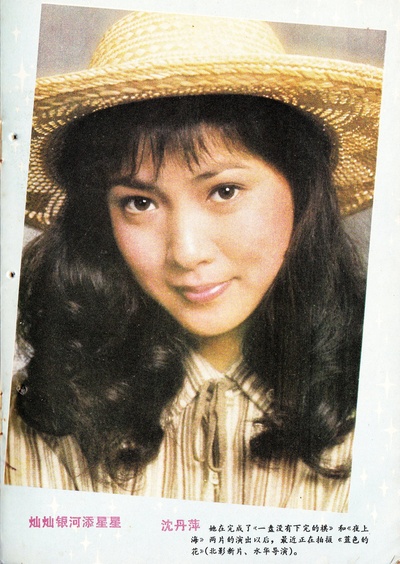 沈丹萍的写真
