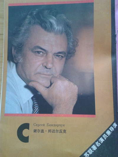 谢尔盖·邦达尔丘克的写真