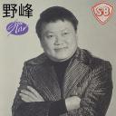 野峰