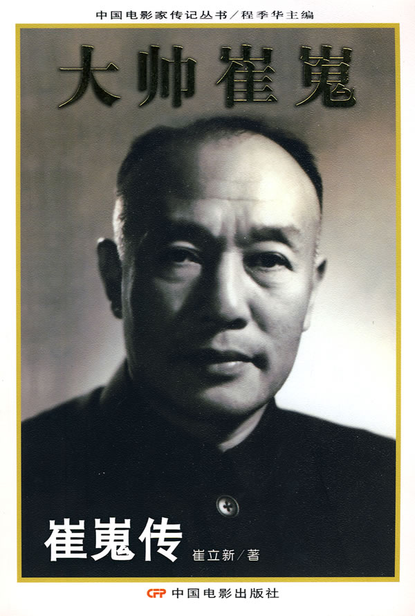 崔嵬的写真-《大师崔嵬：崔嵬传》...
