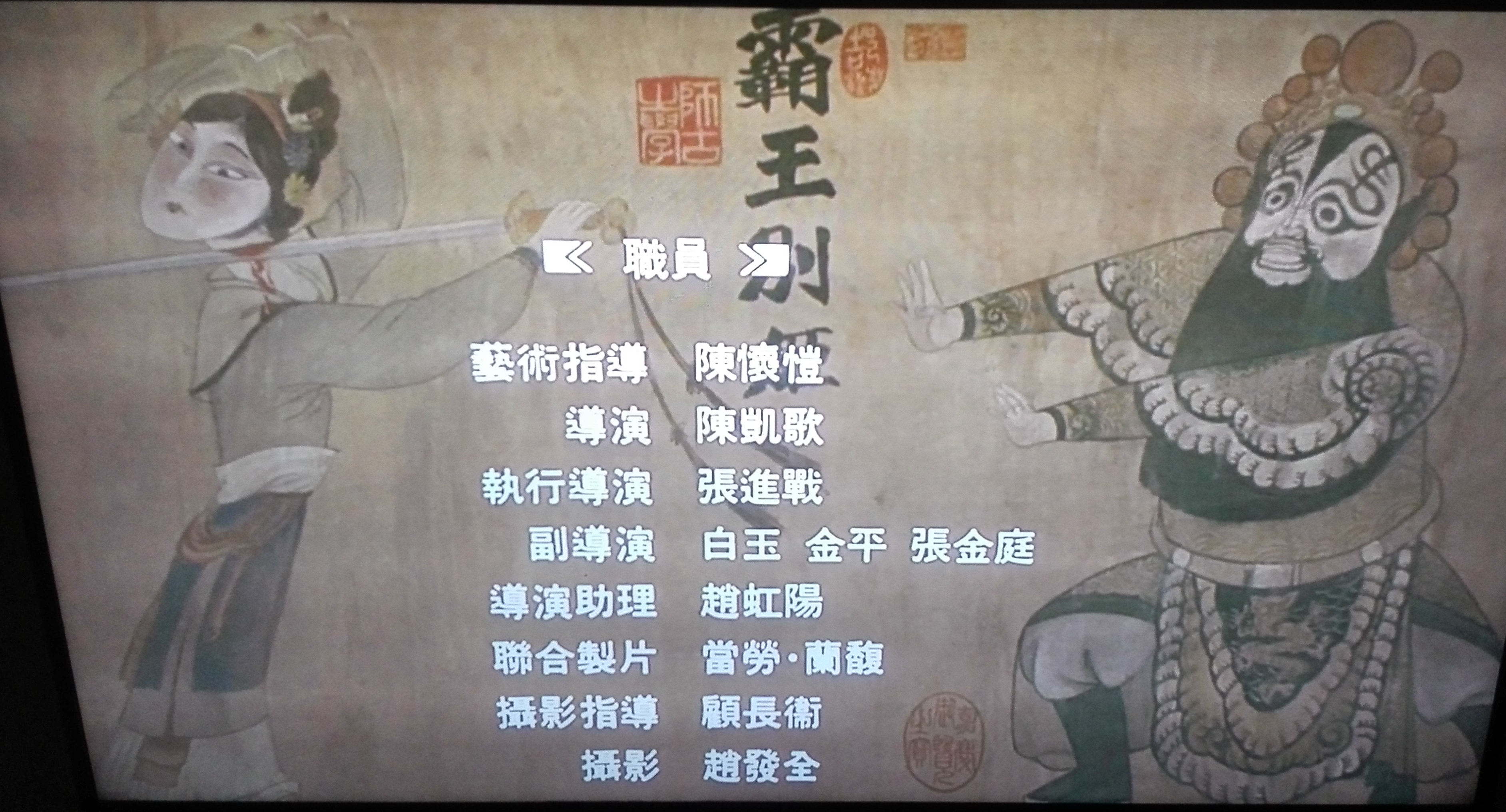 陈怀皑的写真-陈怀皑在《霸王别姬》...