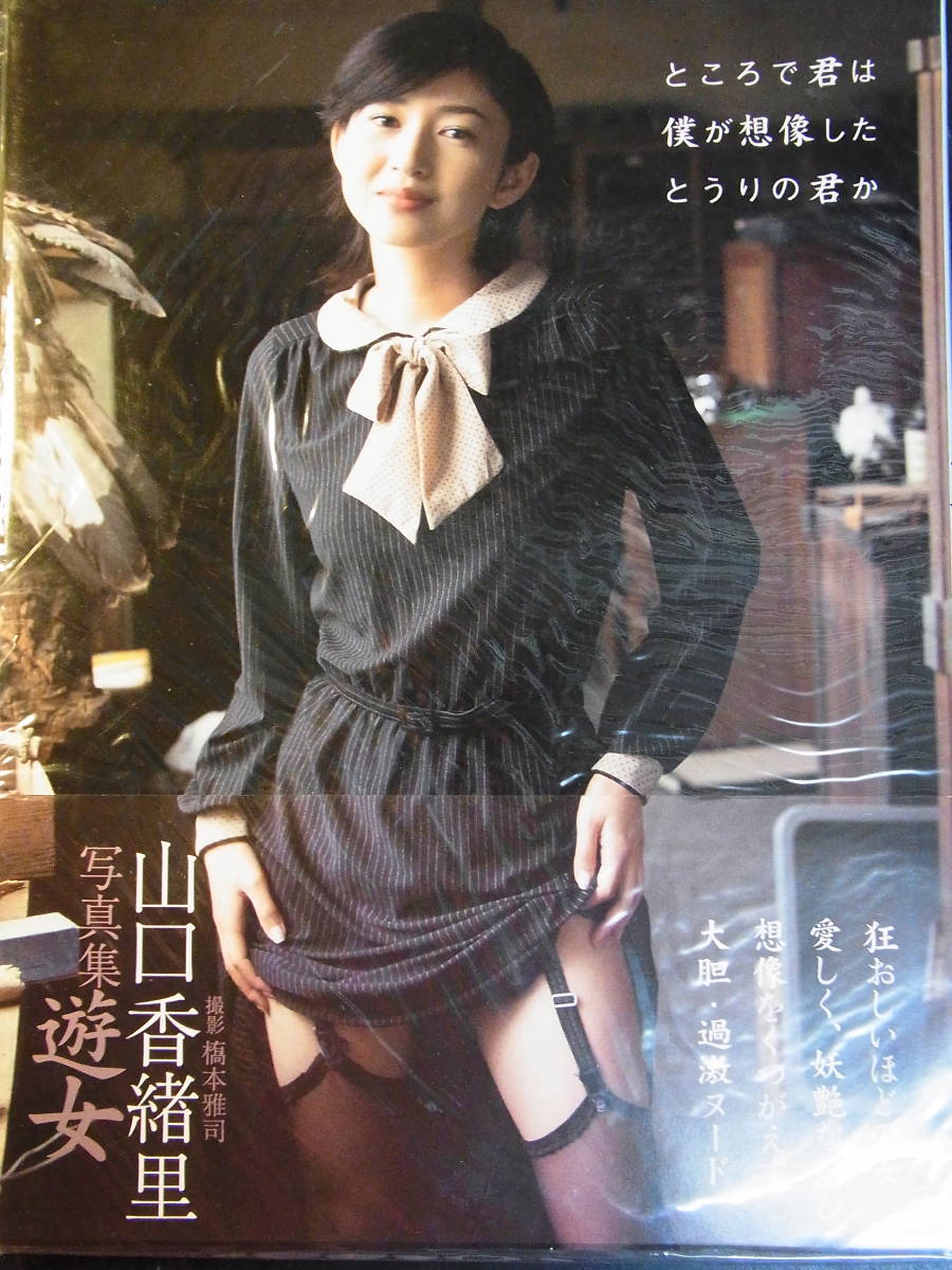 山口香绪里的写真