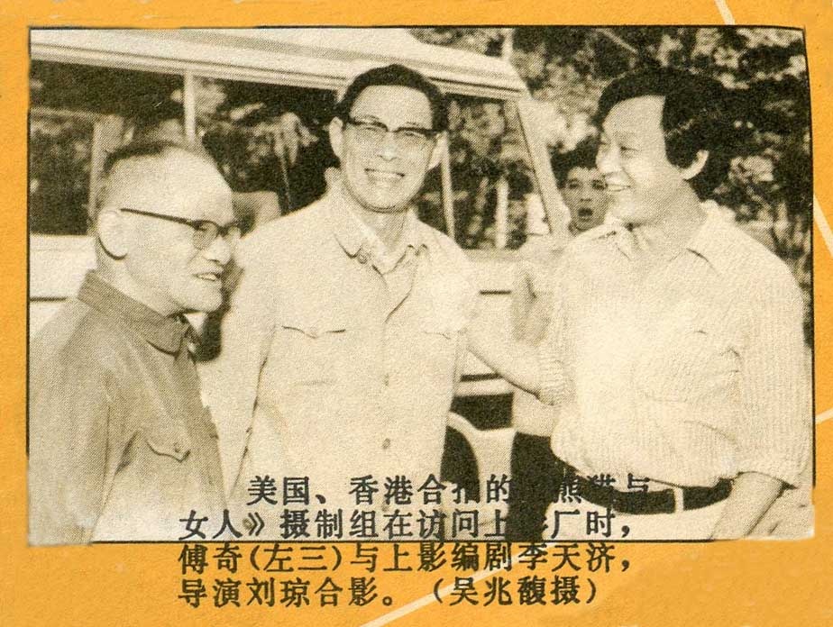 李天济的写真-李天济、刘琼、傅奇。