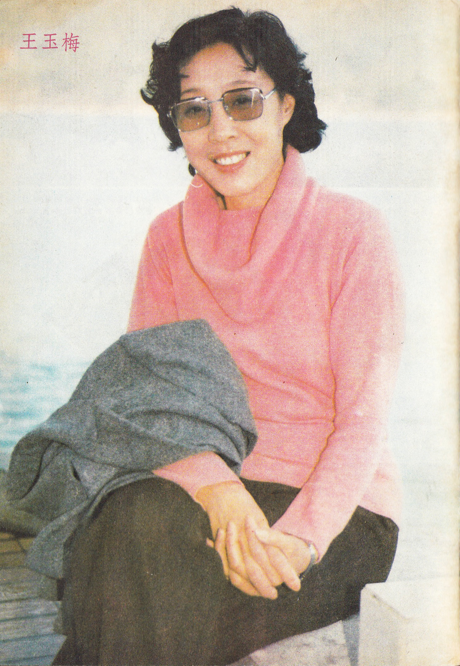 王玉梅的写真