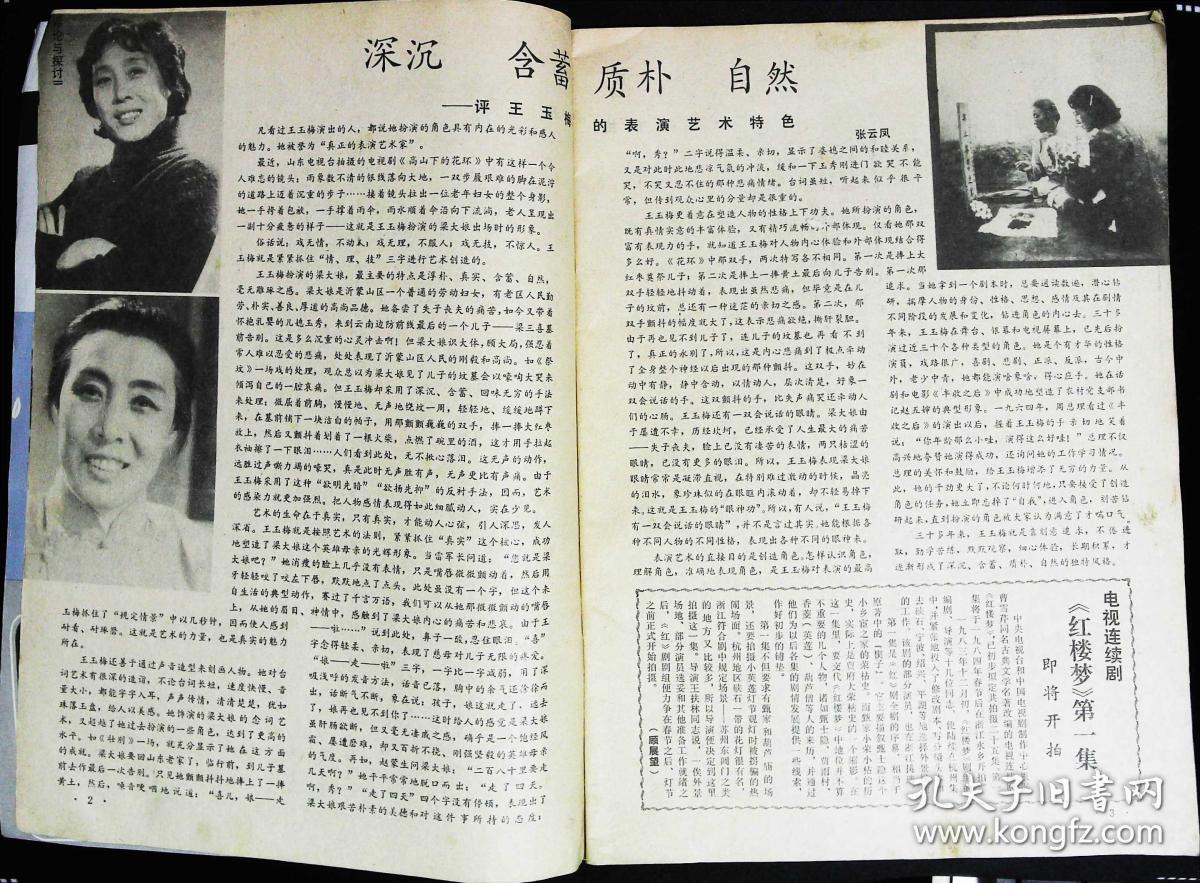 王玉梅的写真-大众电视1984年1期总...