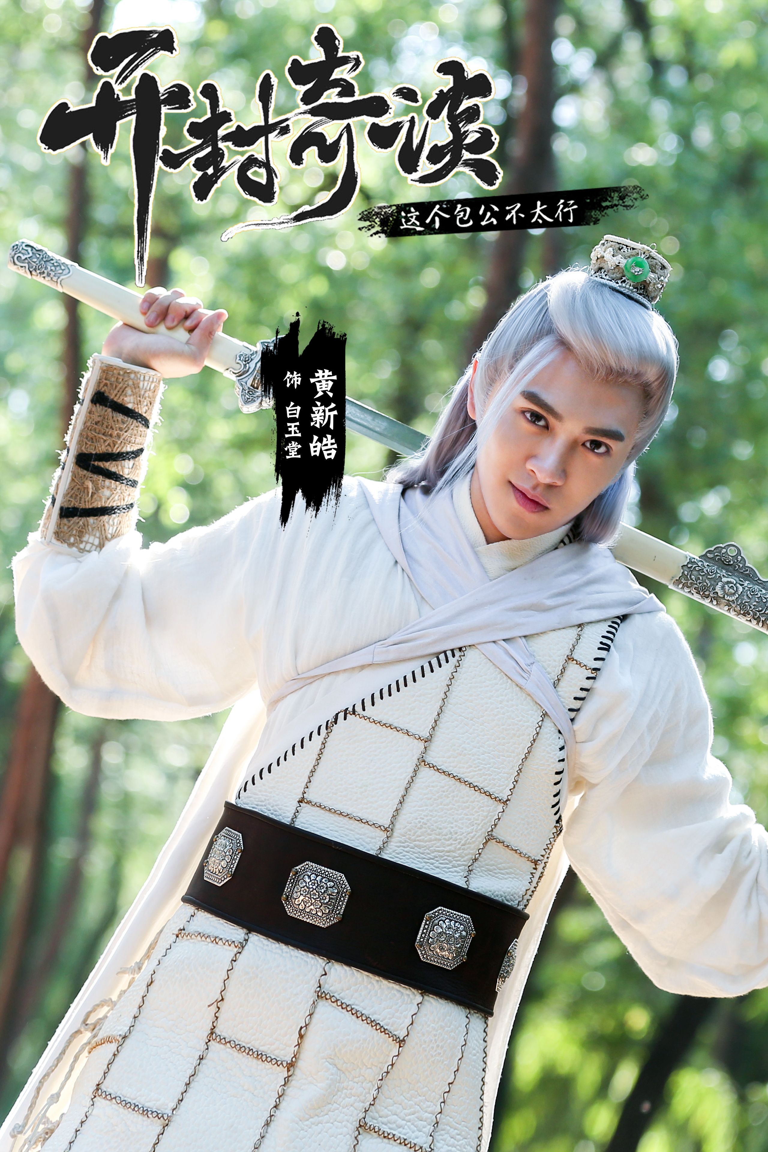 黄新皓的写真-《开封奇谈》饰 白玉...