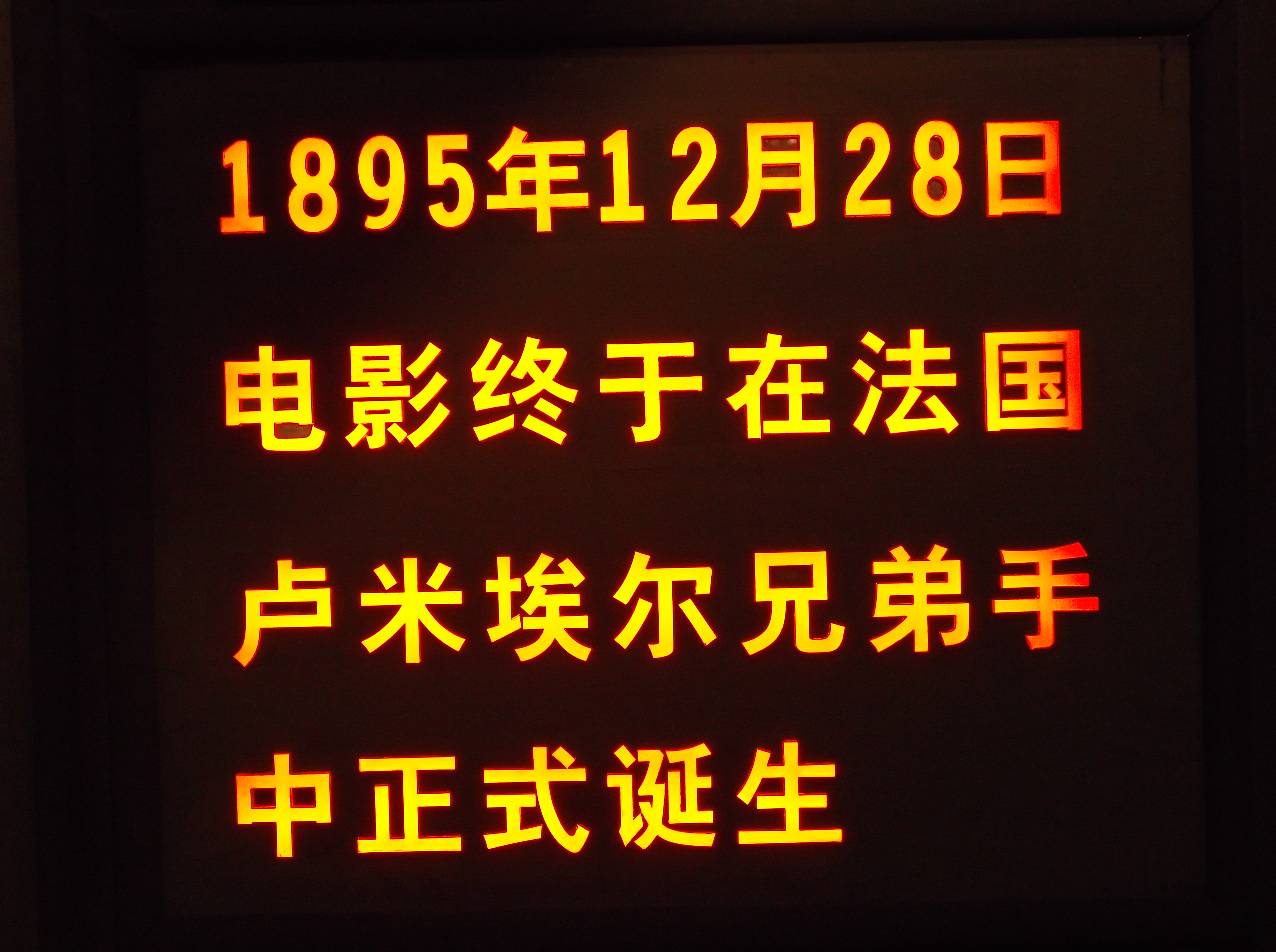 路易斯·卢米埃尔的写真-拍摄于中国电影博物馆...