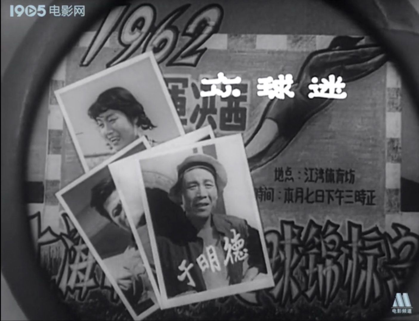 于明德的写真-《球迷》