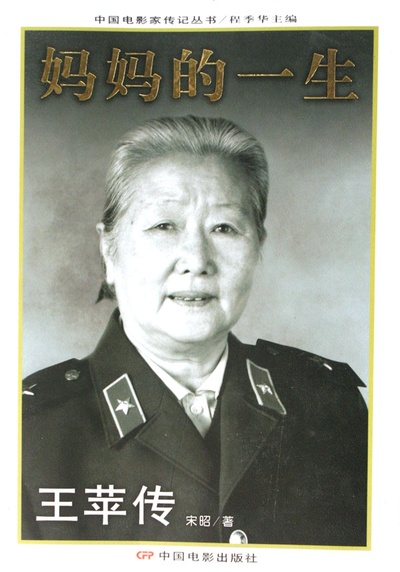 王苹的写真-《妈妈的一生：王苹传...