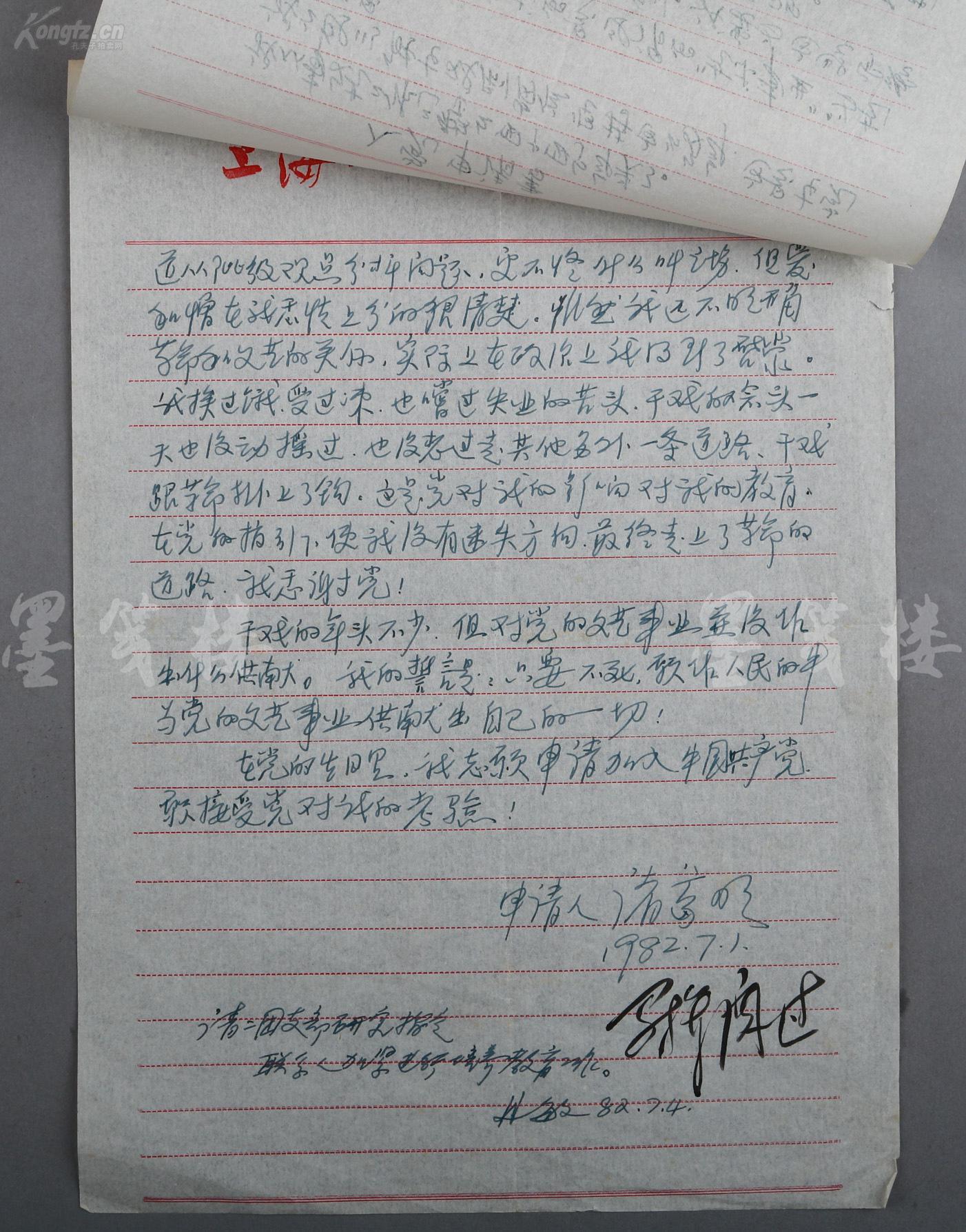 诸葛明的写真-入党申请书