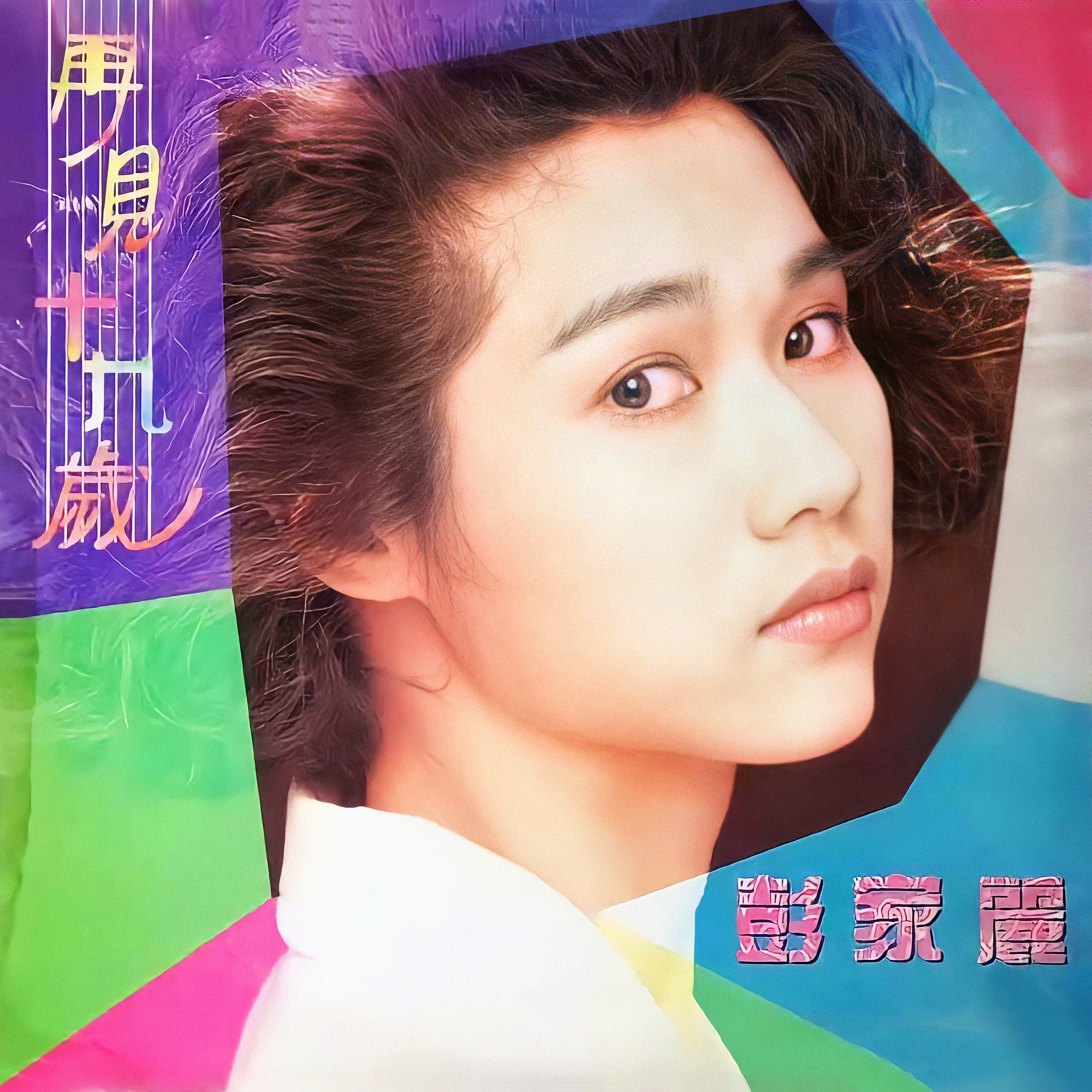 彭家丽的写真-专辑封面