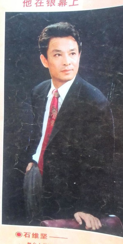 石维坚的写真