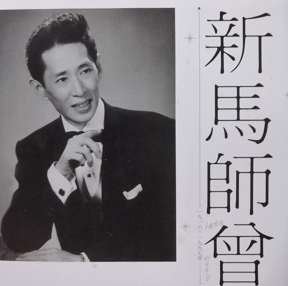 新马师曾的写真